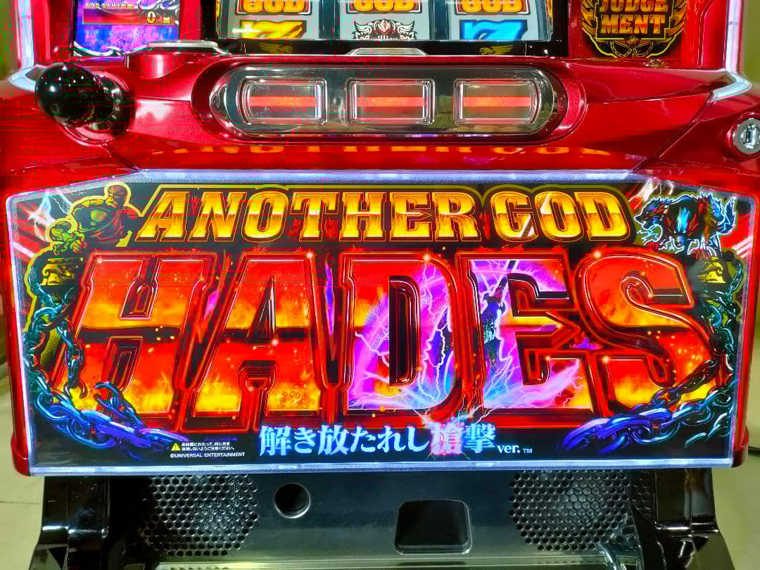 ハーデス 解き放たれし槍撃 パチスロ実機 アウトレット スロット実機