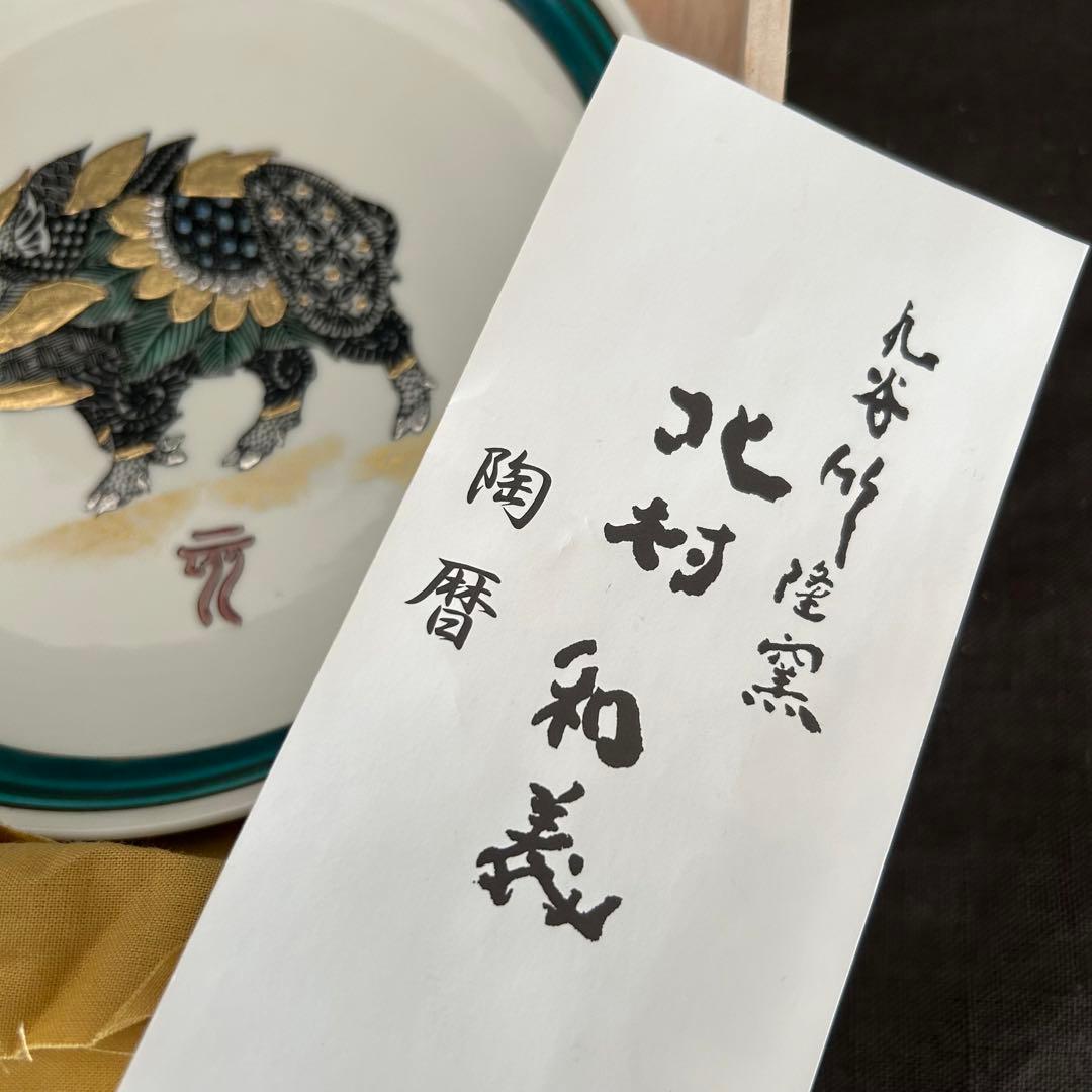 限定品　完売　九谷焼　北村和義　干支皿　イノシシ絵柄 陶器皿 オリジナル木箱付き
