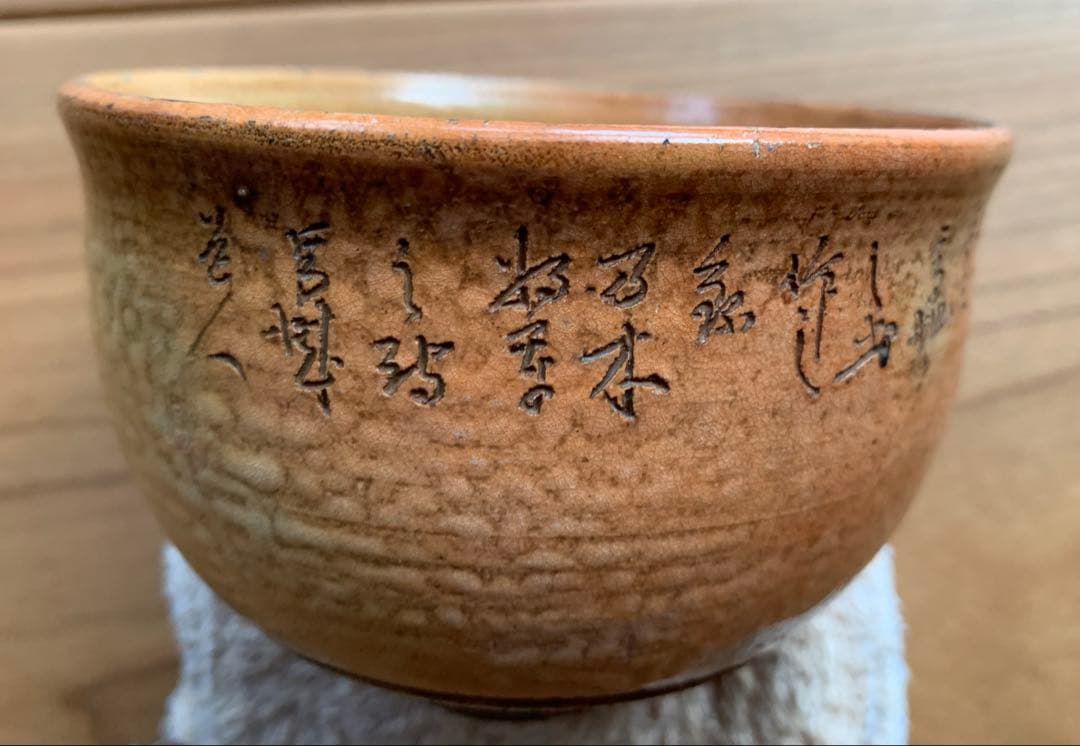 希少　烏城焼　詩彫茶碗 渡辺烏城 作