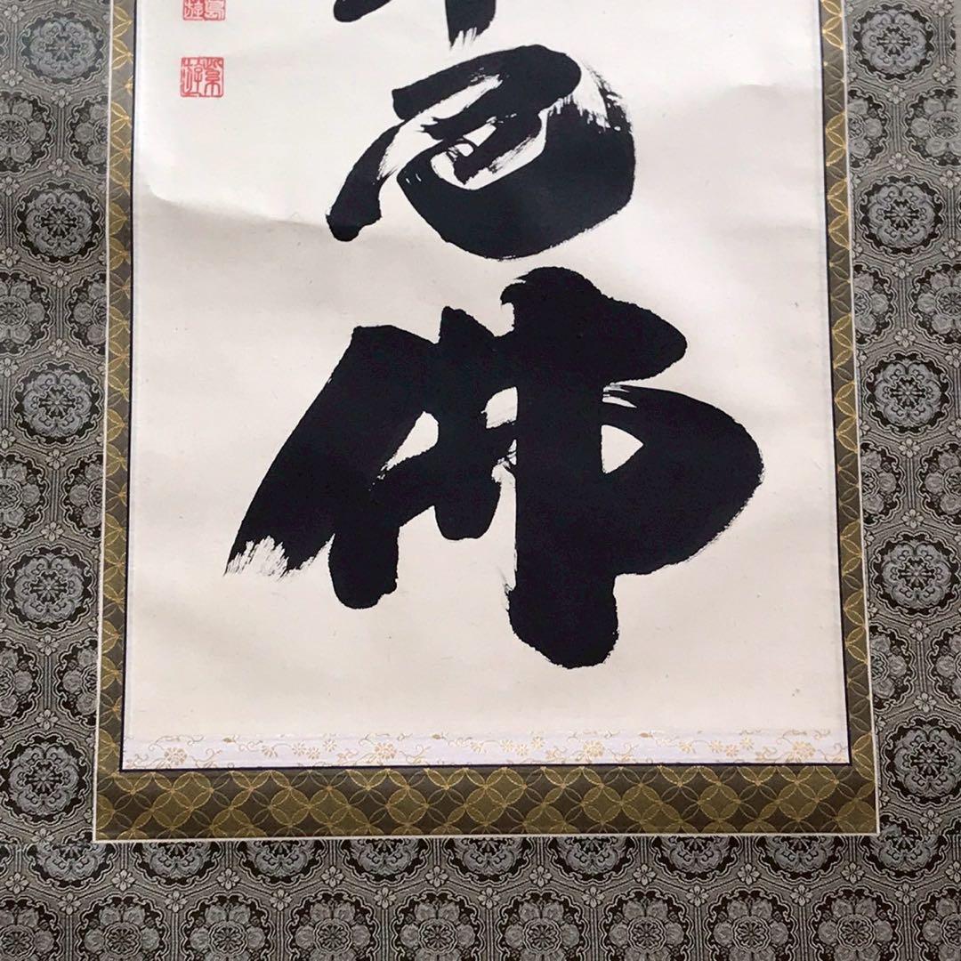 Is29 掛け軸 南無阿弥陀仏 釈迦名号 六字名号 現代作家 岡島紫遊作