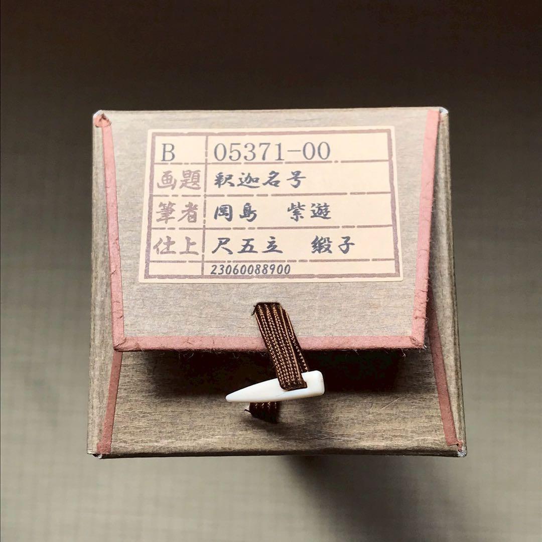 Is29 掛け軸 南無阿弥陀仏 釈迦名号 六字名号 現代作家 岡島紫遊作