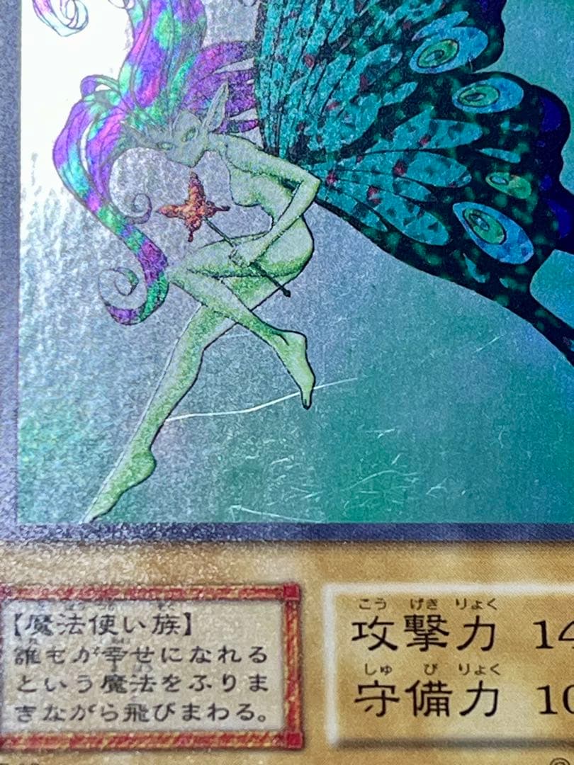 希少】「妖精の贈りもの」エラーカード