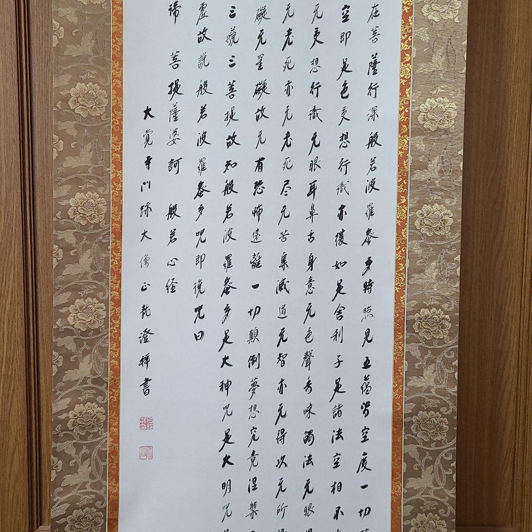 掛け軸 般若心経 大覚寺