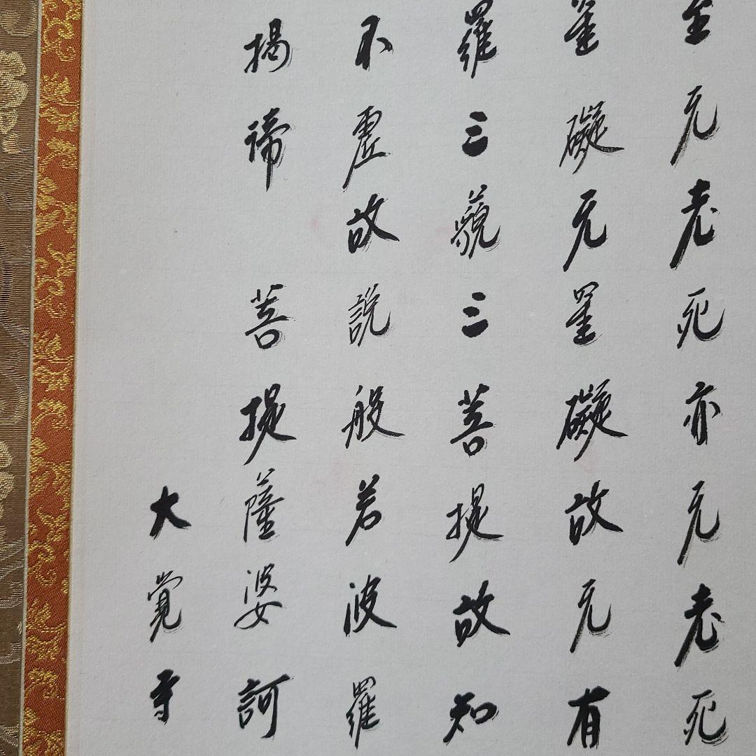 掛け軸 般若心経 大覚寺