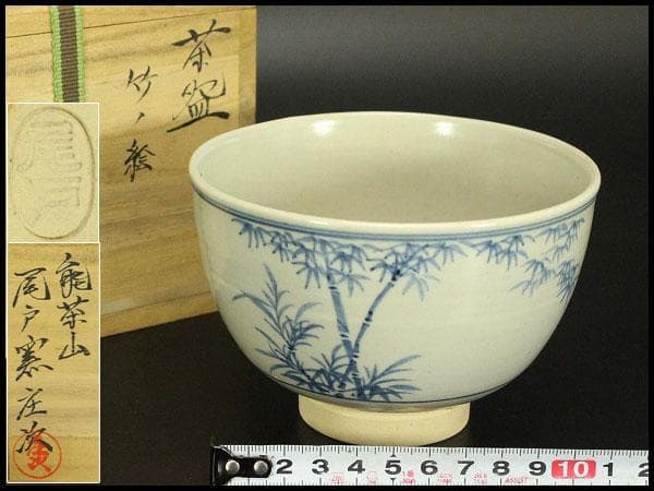 尾土焼 土居庄次 松竹梅ノ絵 茶碗 茶道具 共箱 共布 栞 新品 尾戸焼
