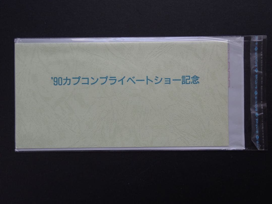 【超貴重・未使用品】'90カプコンプライベートシヨー記念