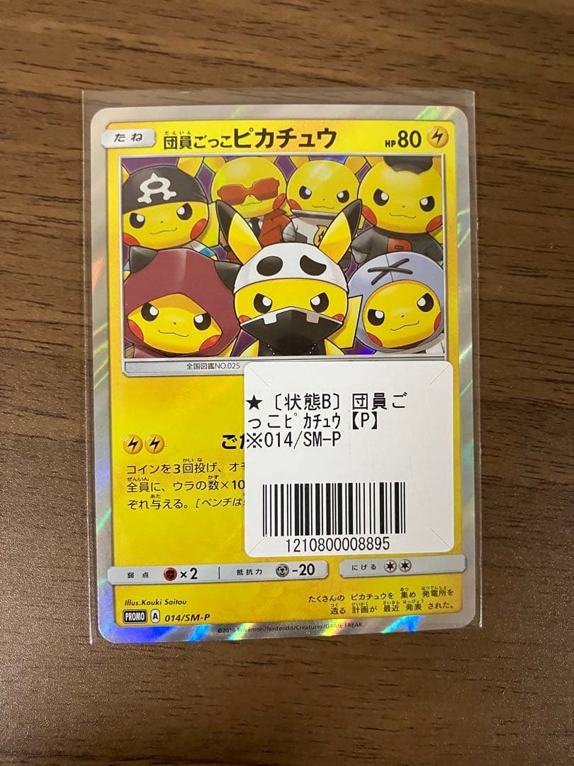 団員ごっこピカチュウ　014/sm-p プロモ　ポケモンカード