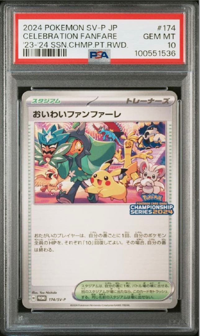 PSA10】ポケモンカード おいわいファンファーレ 2024