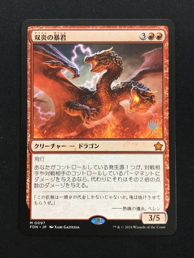 MTG 双炎の暴君 日本語 神話 プロモスタンプ FDN ファウンデーションズ