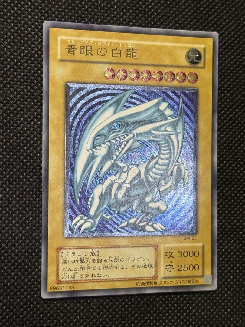 青艶 青眼の白龍 レリブルSM-51 レリーフ遊戯王ブルーアイズホワイト