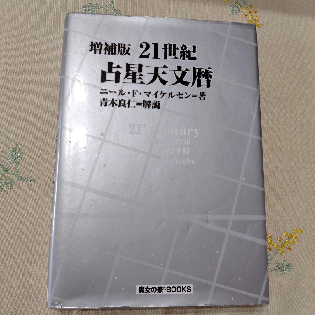 増補版 21世紀占星天文暦