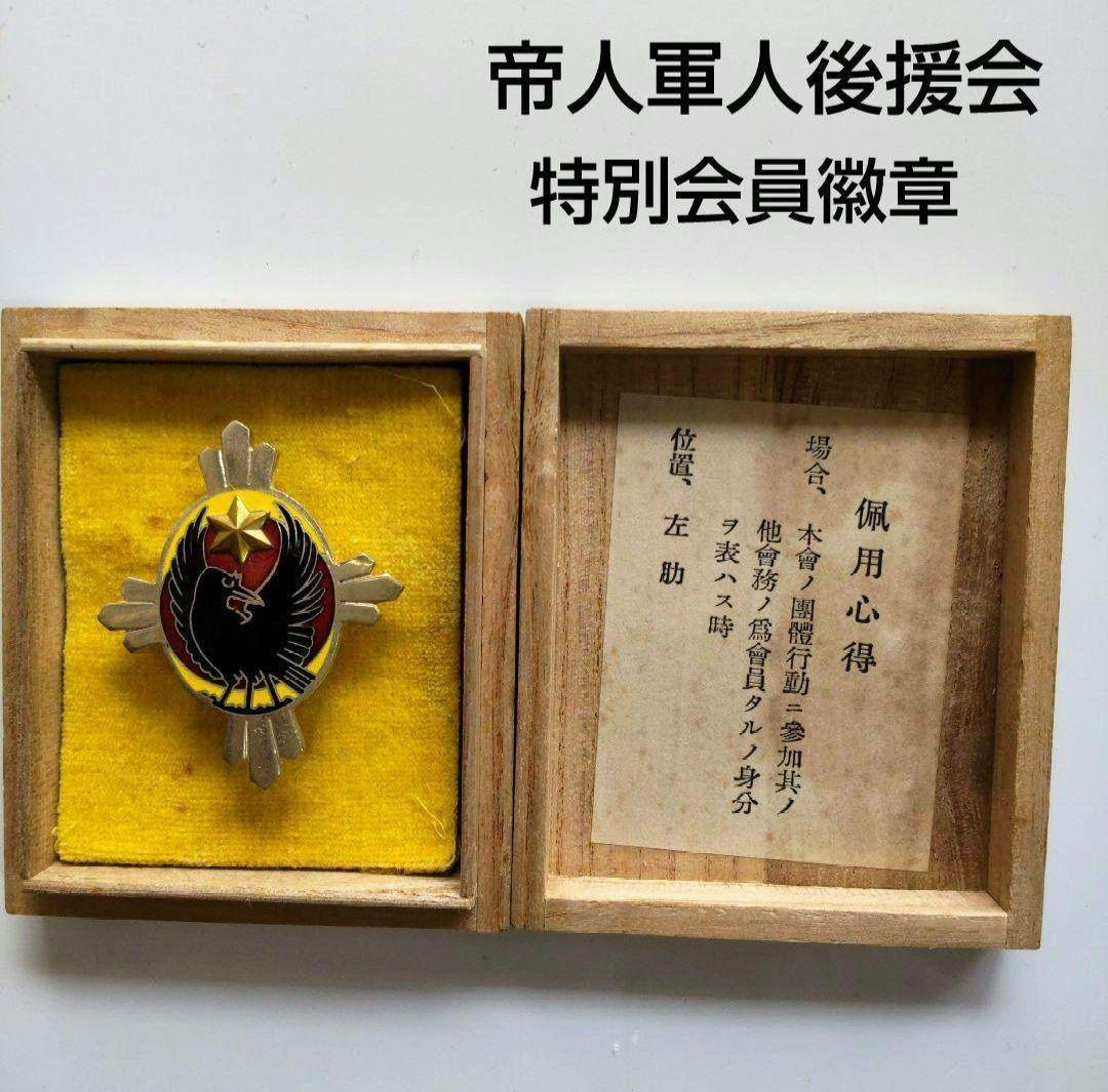 当時物 帝国軍人後援会 会員徽章 共箱 七宝 八咫烏 徽章 希少 - メルカリ