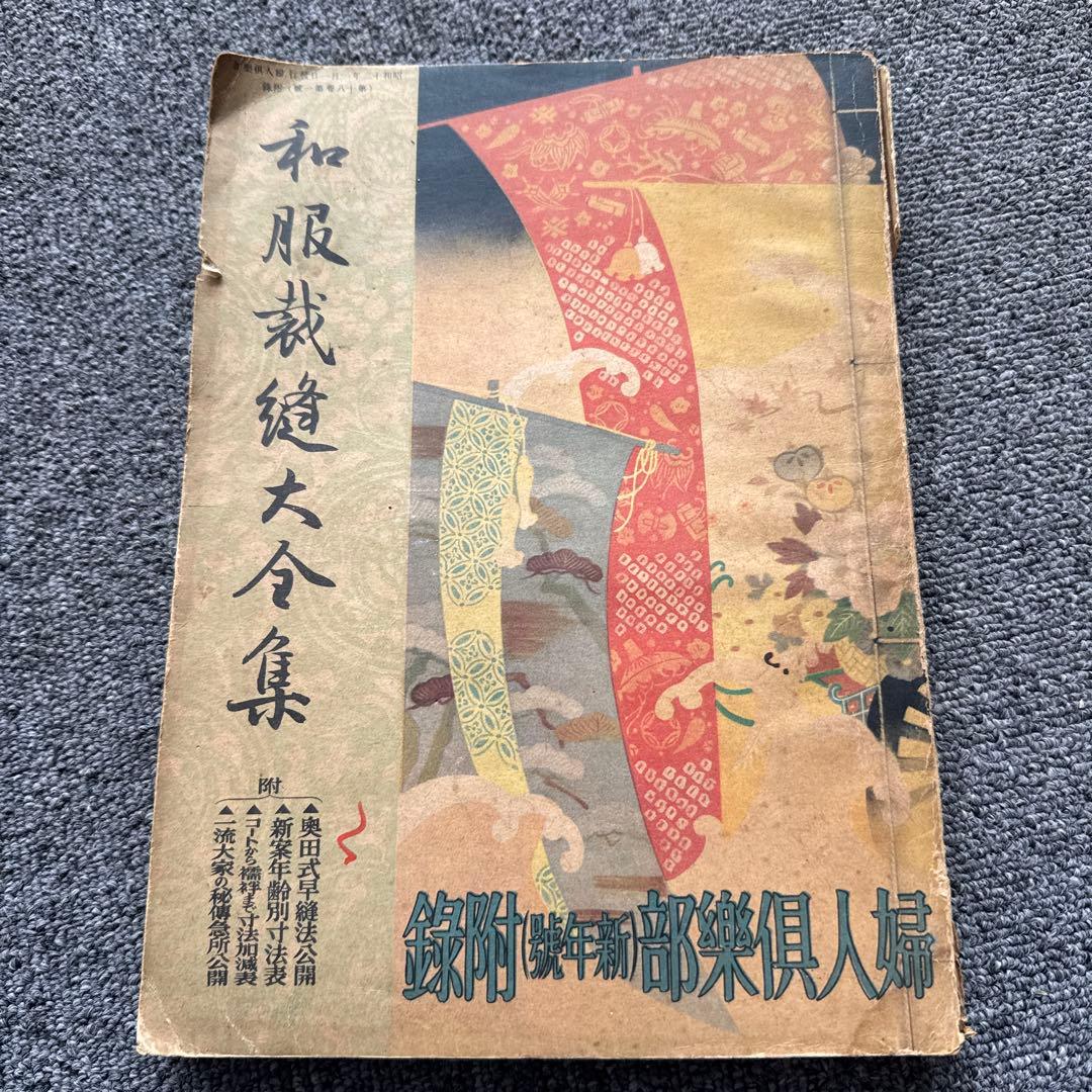 和服裁縫大全集 婦人倶楽部（新年号）附録 昭和レトロ 希少本 - メルカリ