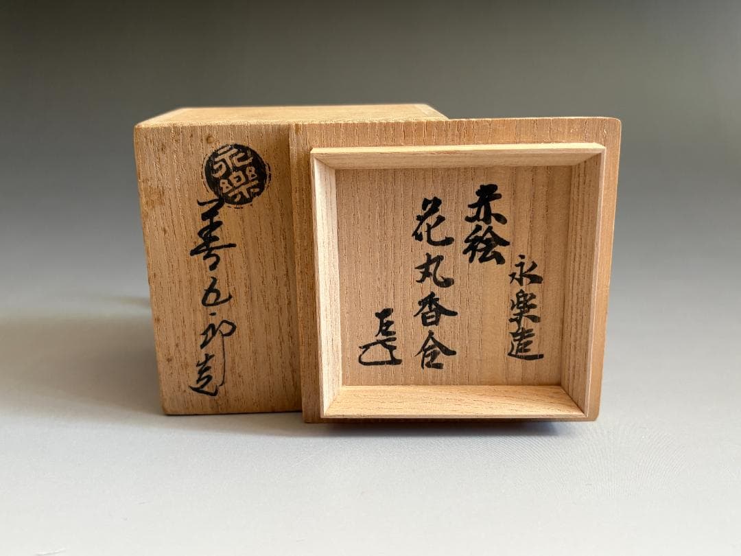 16代永楽善五郎 即全 赤絵花丸香合 而妙斎書付 茶道具 表千家 - メルカリ