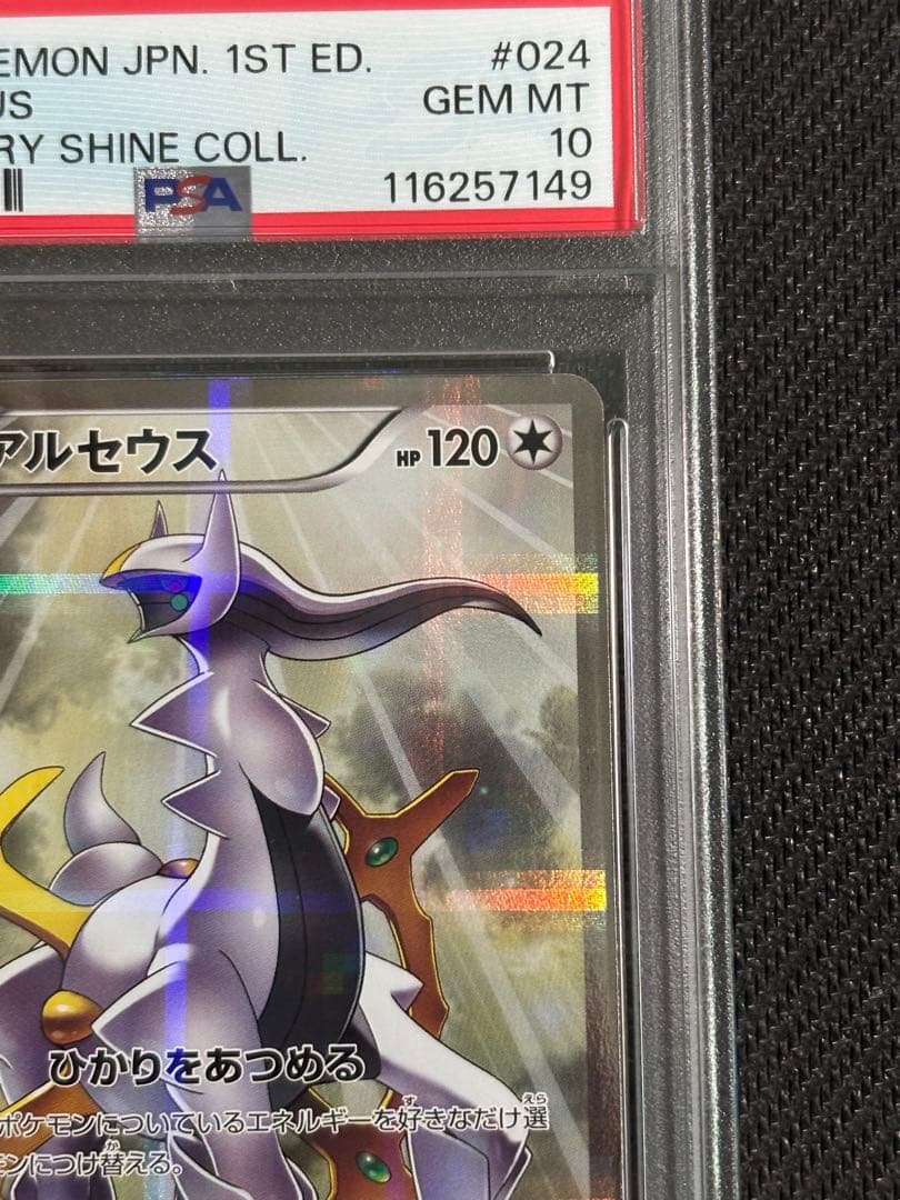 アルセウス　伝説キラコレクション　PSA10 ポケモンカード