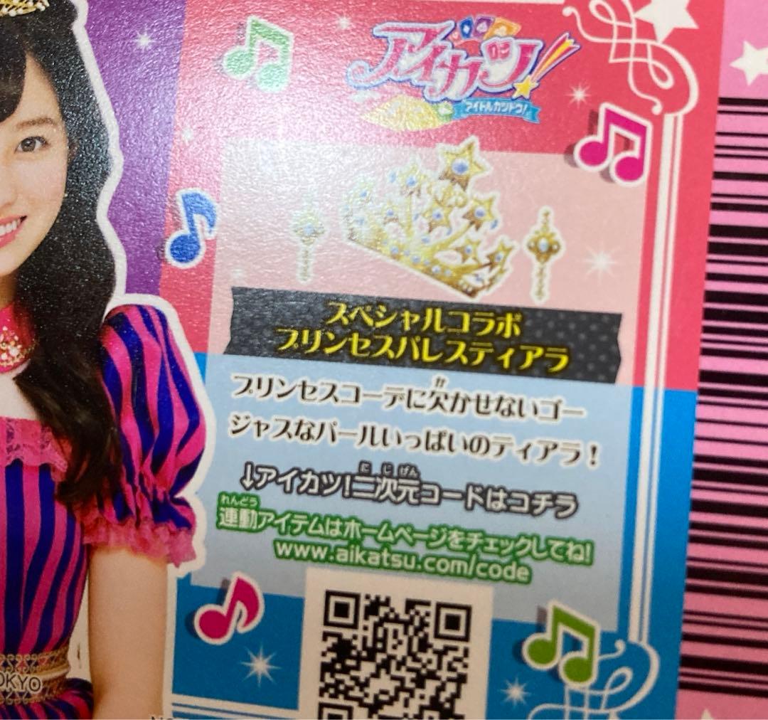 アイカツカード スペシャルコラボ プリンセスパレスティアラ 橋本環奈