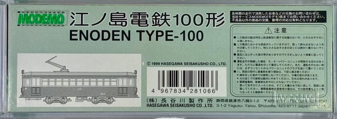 ☆絶版・希少モデル☆彡　江ノ島電鉄100形 MODEMO製 NT6