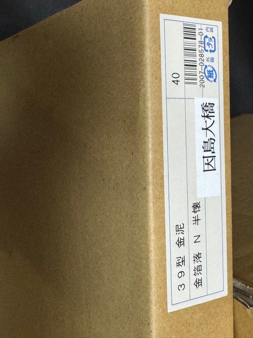平山郁夫 複製画 版画 「因島大橋夕陽」