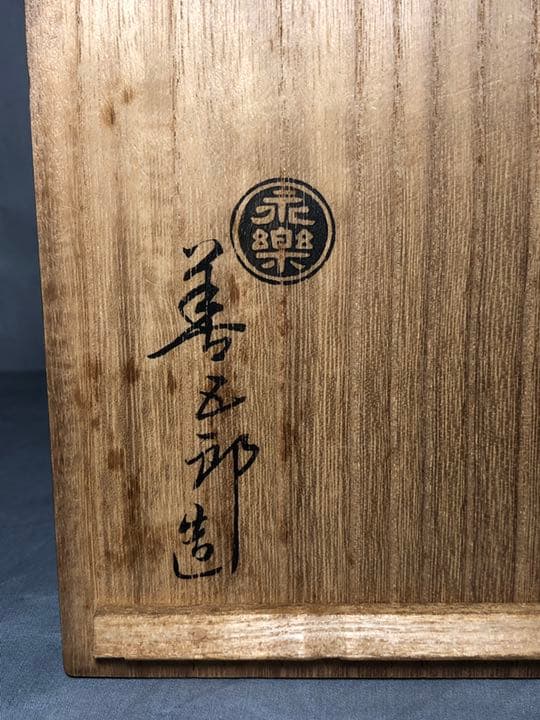 【茶道具】１６代永楽善五郎即全作　勅題茶碗 茶碗B221