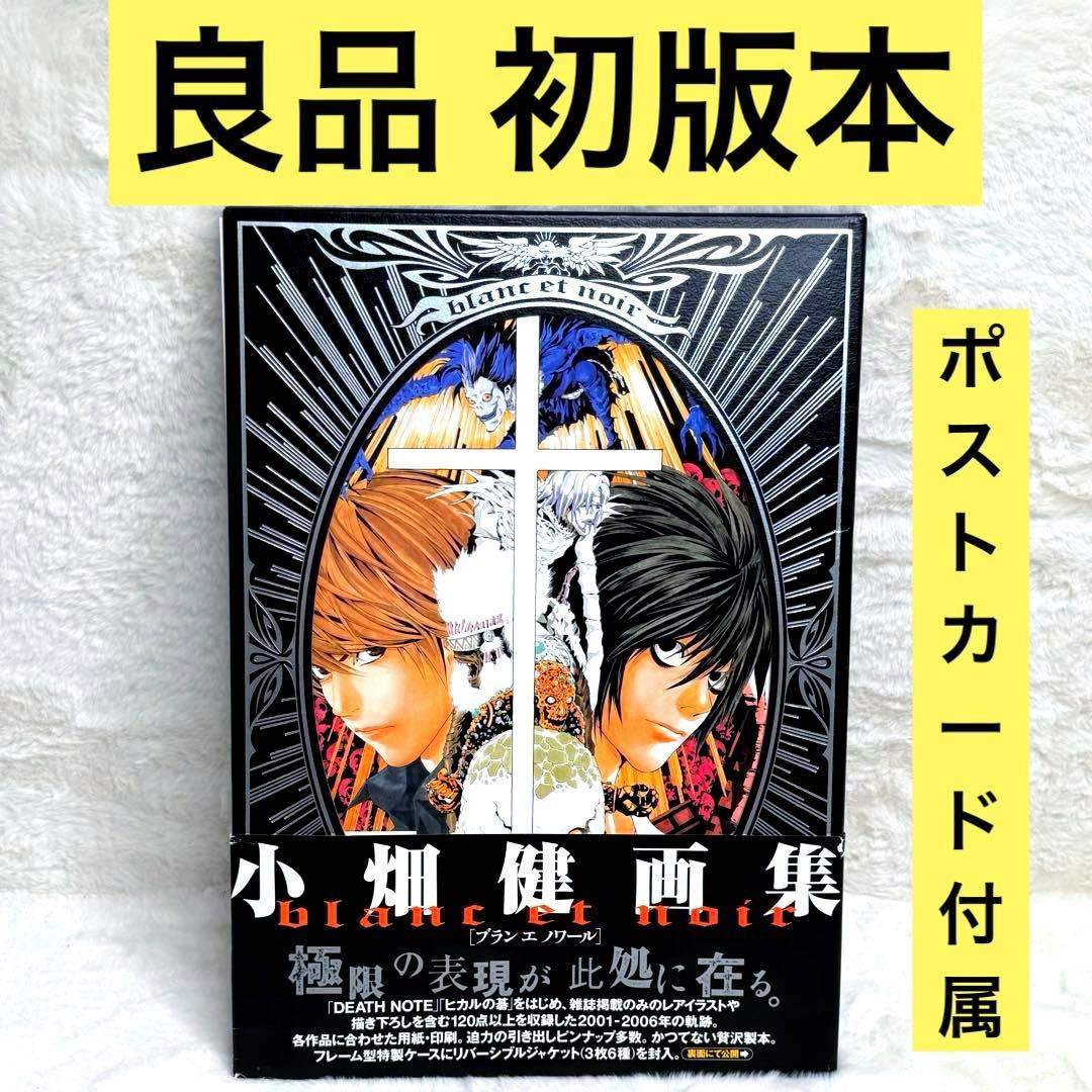 良品】Blanc et noir : 小畑健画集 特典ポストカード付属 - メルカリ