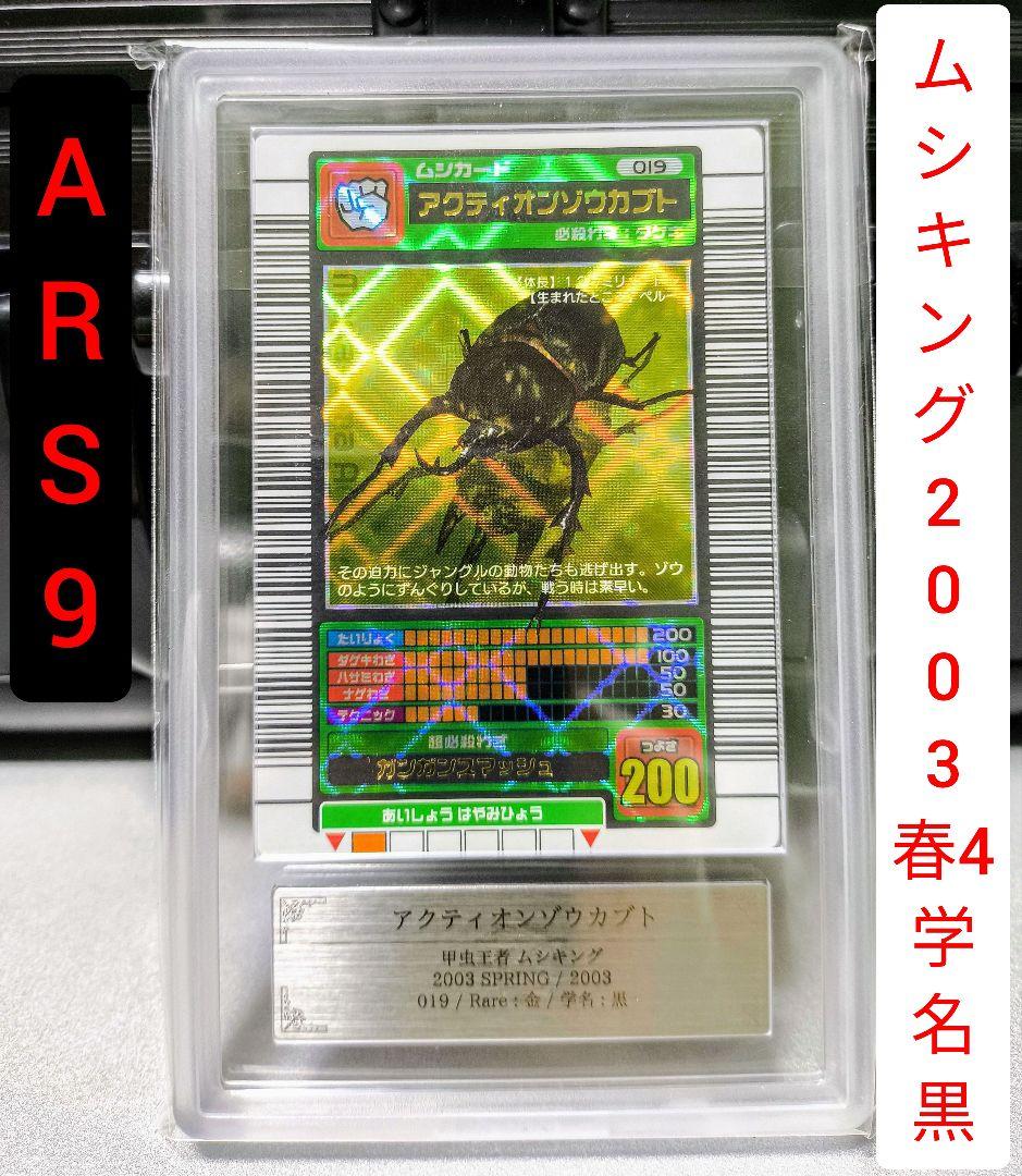 ARS鑑定 ムシキング 2003春 アクティオンゾウカブト 学名黒