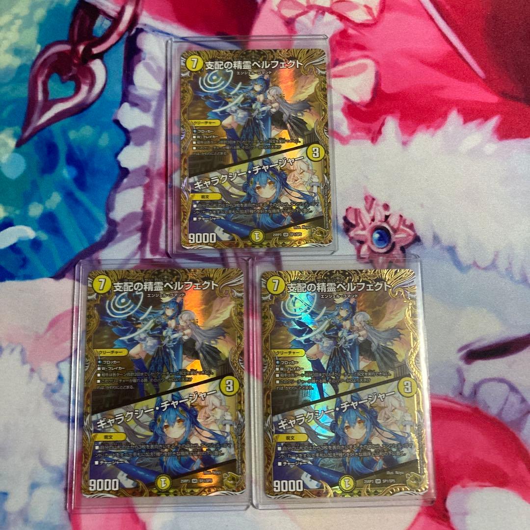 支配の精霊ペルフェクト/ギャラクシーチャージャー 金トレジャー 3枚
