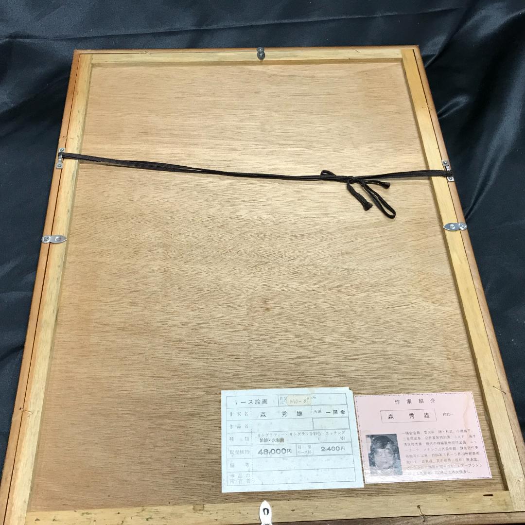 元一陽会代表　森秀雄　リトグラフ　人物画　女性　和服