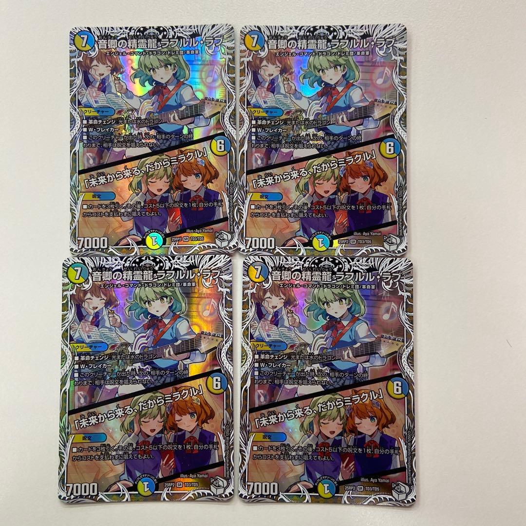 ラフルルラブ キャラトレジャー 4枚セット 音卿の精霊龍ラフルル・ラブ ラフルルラブ キャラプレミアムトレジャー