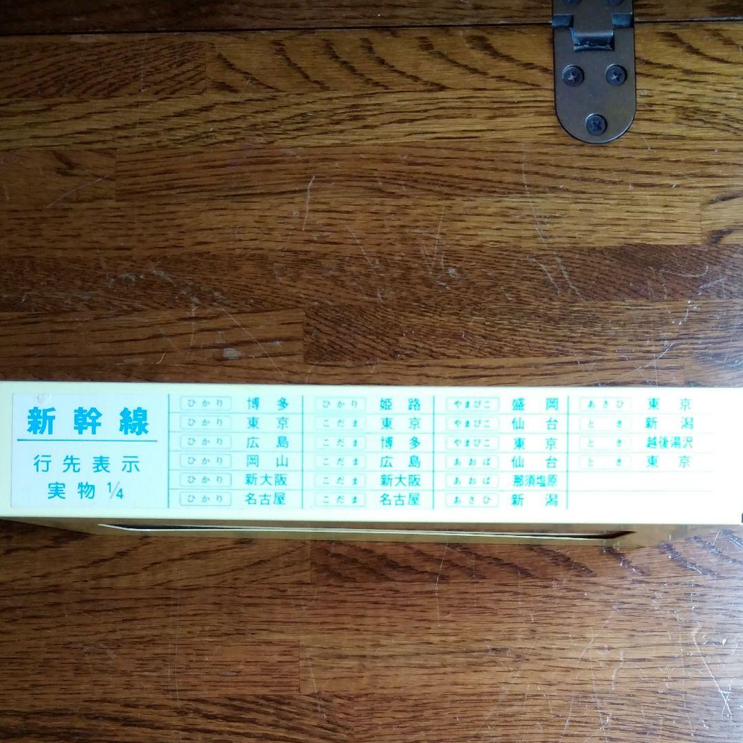 レア! 新幹線 側面方向幕 90年代
