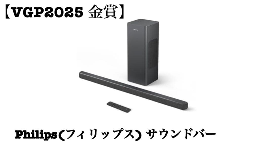 VGP2025 金賞】 Philips サウンドバー TAB6309