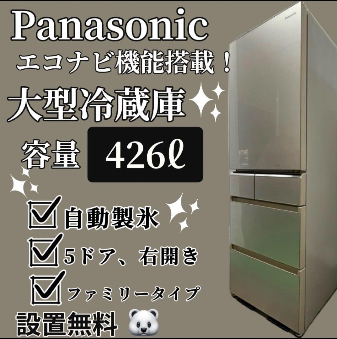 □パナソニック 5ドア冷凍冷蔵庫 426L 2015年製□Panasonic NR-E430GV