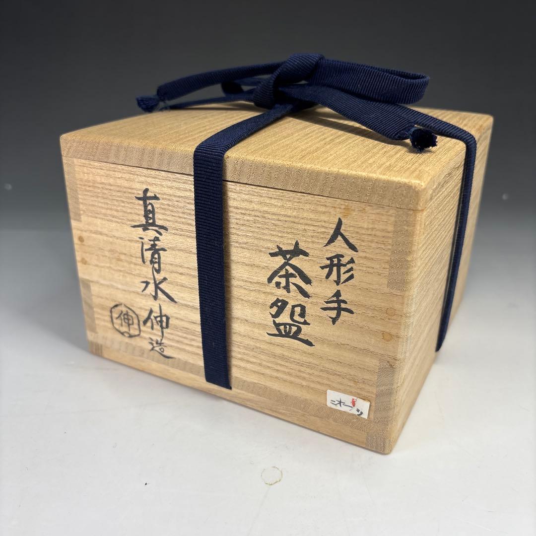 茶道具】真清水伸造 人形手茶碗（共箱）☆送料込☆