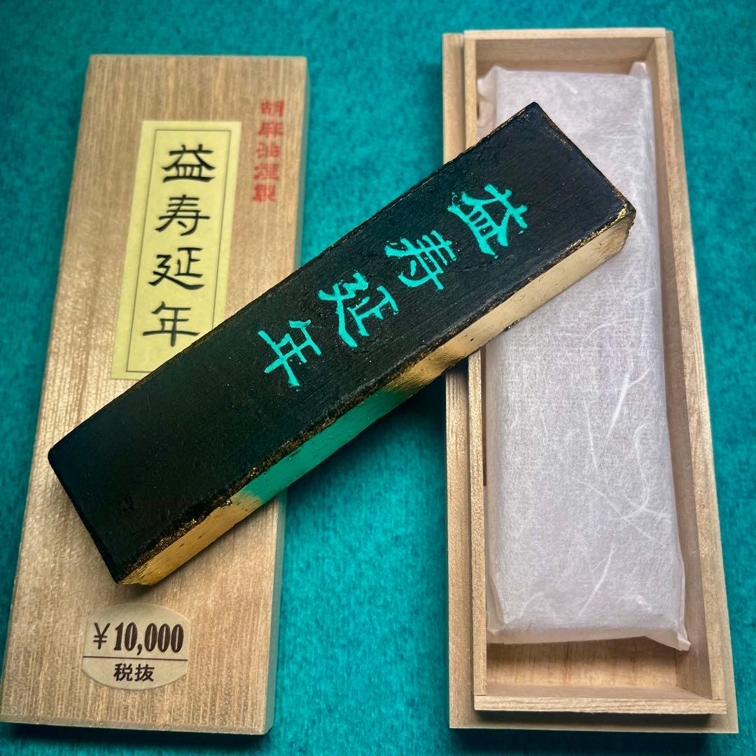 書道 墨「益寿延年」胡麻油煙墨 枯れ墨 美術工芸品 - メルカリ