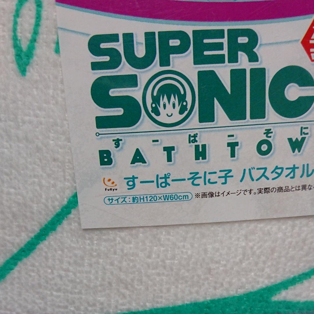 ゲームセンター限定非売品・未開封・すーぱーそに子「バスタオル」