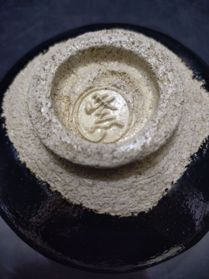 紫野焼 三玄窯 黒茶碗 淡々斎書付箱 千代の友