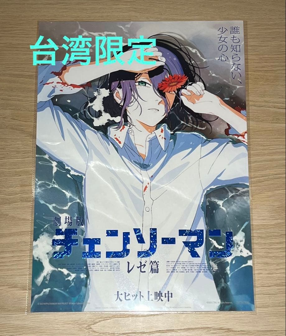 台湾 限定 劇場版 チェンソーマン レゼ編 入場者 レゼ 特典 ポスター