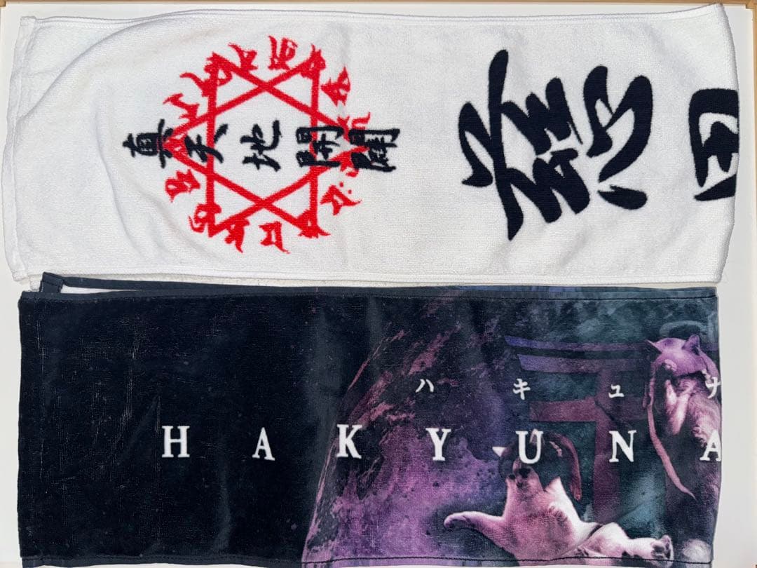 真天地開闢集団ジグザグ ハキュナマタタ 初代 白 タオル