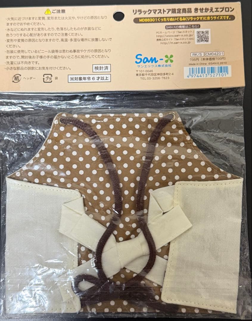 リラックマ　きせかれエプロン　2種　コリラックマ