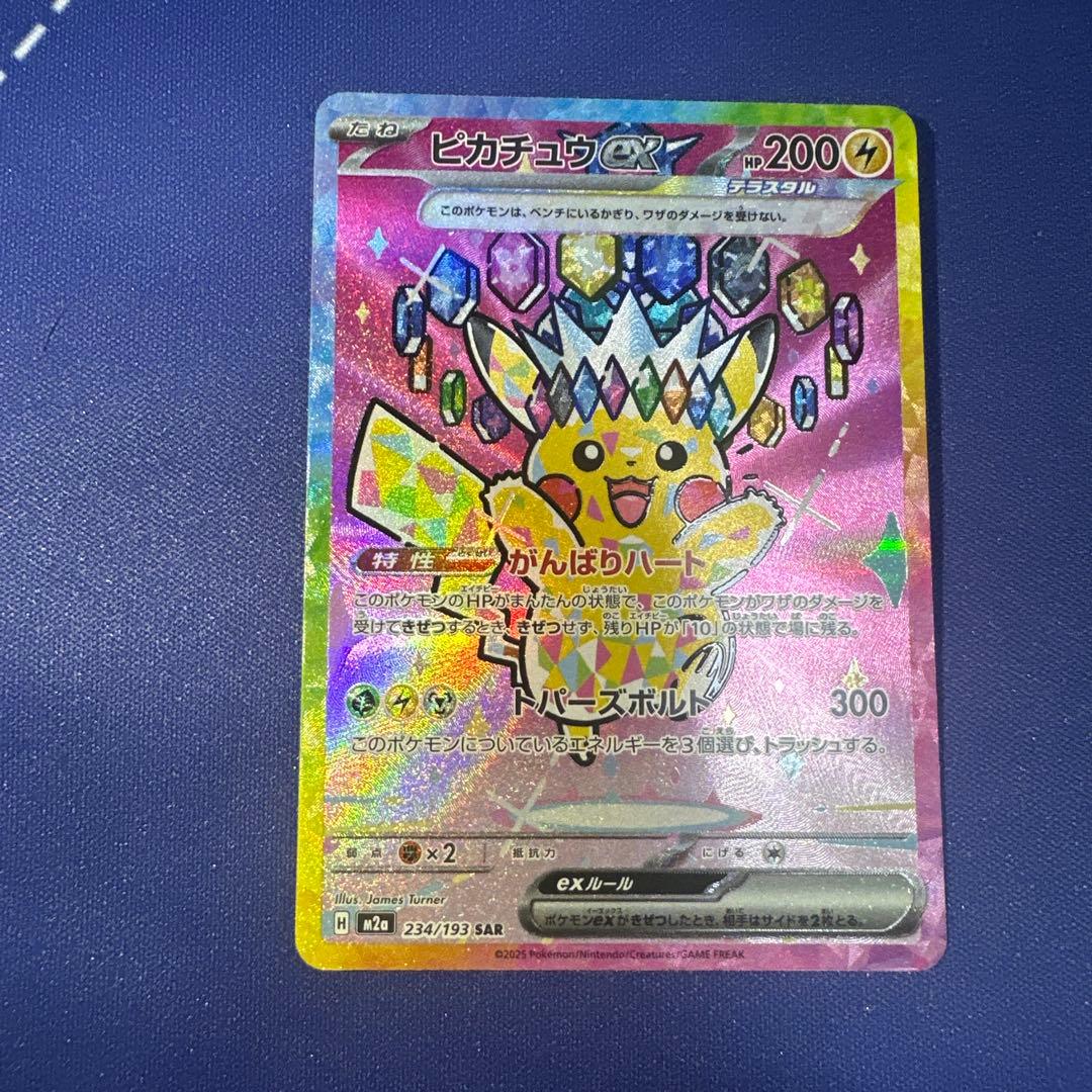 ピカチュウex SAR M2a 234/193 メガドリームex収録 - メルカリ