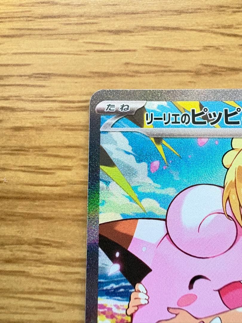 リーリエのピッピex SAR センタリング良　白かけなし スタートデッキ