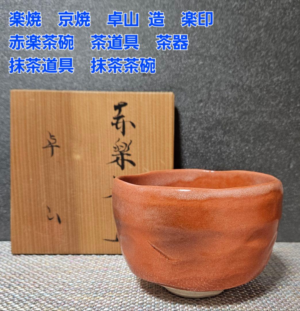 楽焼 京焼 卓山 造 楽印 赤楽茶碗 共箱 茶道具茶器 茶の湯 茶事 抹茶