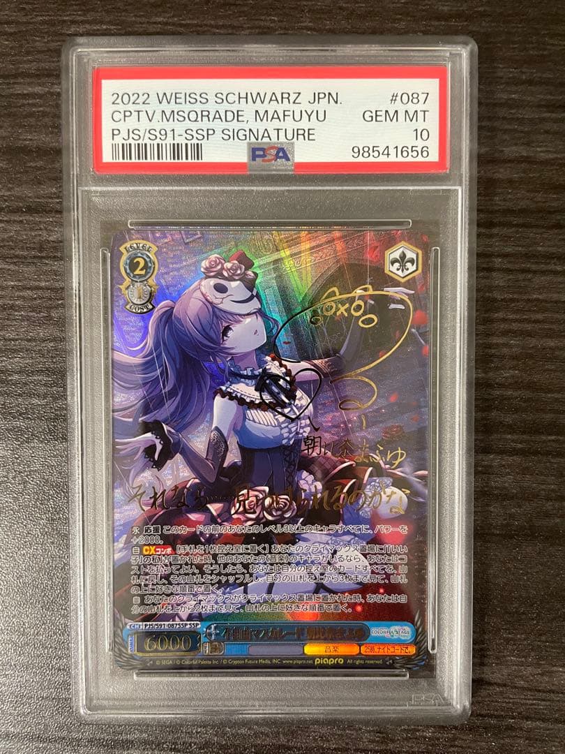 ヴァイスシュヴァルツ 不自由マスカレード 朝比奈まふゆ SSP BGS9.5