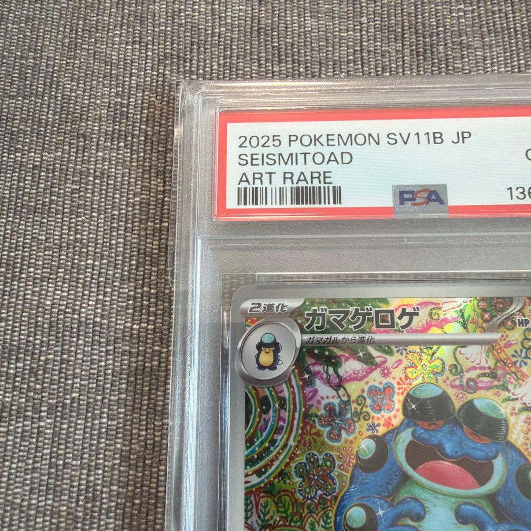 ポケモンカード ガマゲロゲ ブラックボルト AR SV11B PSA10