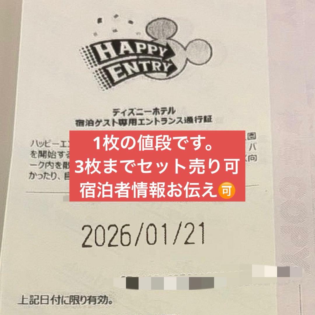 2026/1/21 ディズニーランド ハッピーエントリー 通行証① - メルカリ
