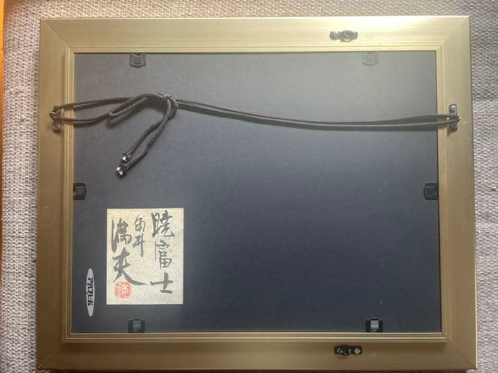 角井 満夫 （かくい みつお） 画題：暁富士