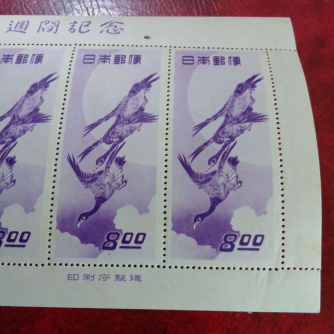 銭単位切手 郵便週間記念 昭和24年 月に雁 5面シート