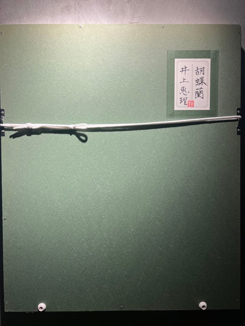 他の方発送×井上恵理 【胡蝶蘭】肉質日本画 共シール 黄袋 - メルカリ