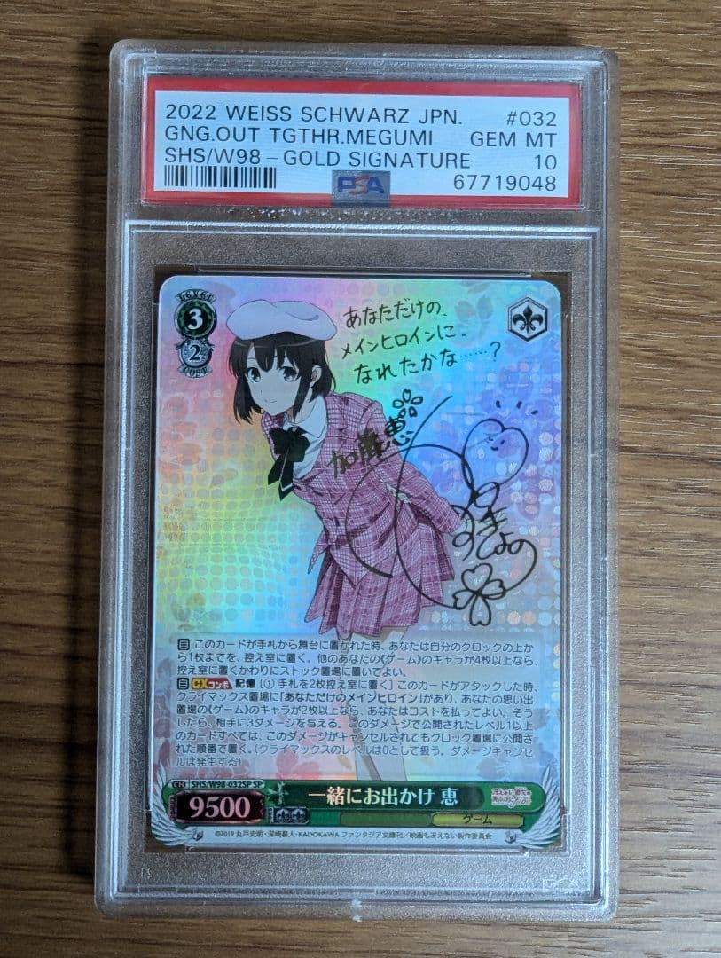 ヴァイス 一緒にお出かけ恵PSA10