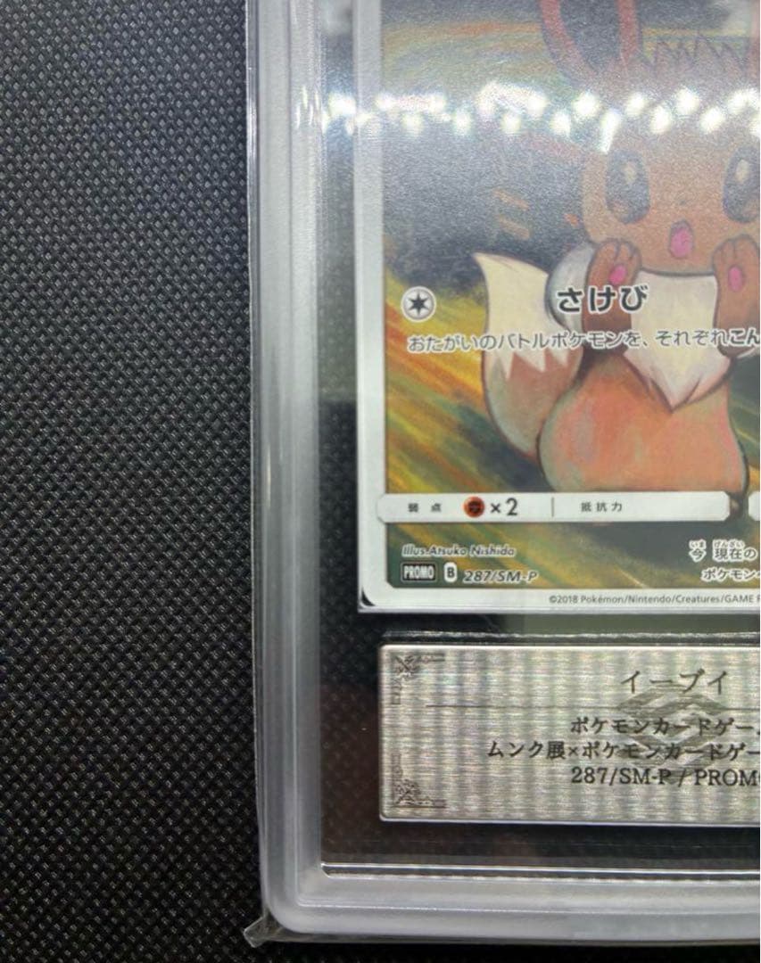 ARS真贋鑑定 イーブイ：ムンク展×ポケモンカードゲーム PROMO SM-P