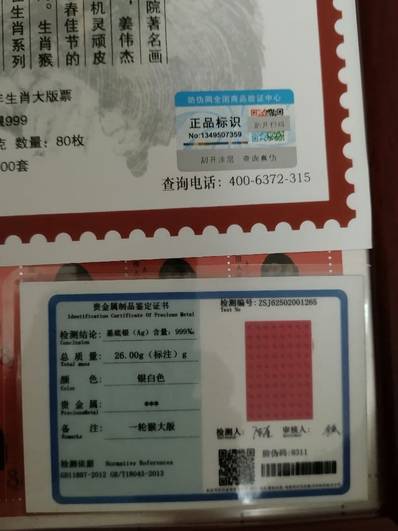 本物保証　中国切手 中国郵政発行 赤猿　80年猿切手　絶版豪華純銀 記念発行